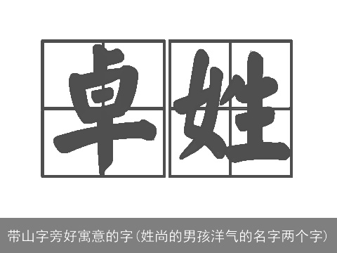 带山字旁好寓意的字(姓尚的男孩洋气的名字两个字)