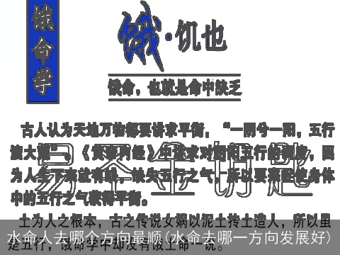 水命人去哪个方向最顺(水命去哪一方向发展好)