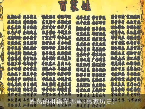 姓葛的祖籍在哪里(葛家历史)