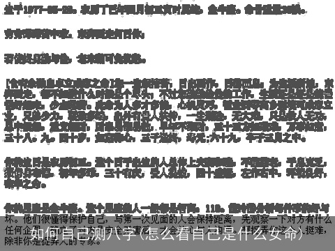 如何自己测八字(怎么看自己是什么女命)