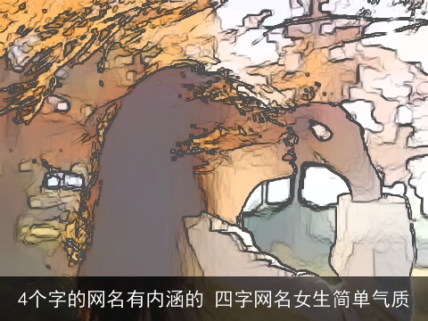 4个字的网名有内涵的 四字网名女生简单气质