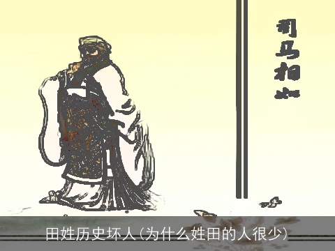 田姓历史坏人(为什么姓田的人很少)