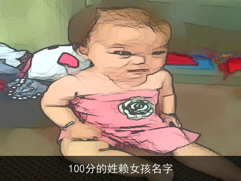 100分的姓赖女孩名字