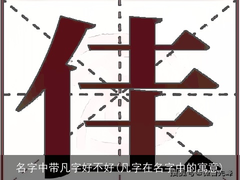 名字中带凡字好不好(凡字在名字中的寓意)