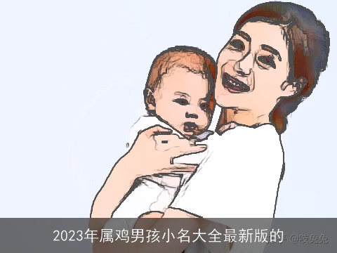 2023年属鸡男孩小名大全最新版的