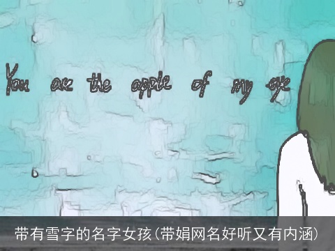 带有雪字的名字女孩(带娟网名好听又有内涵)