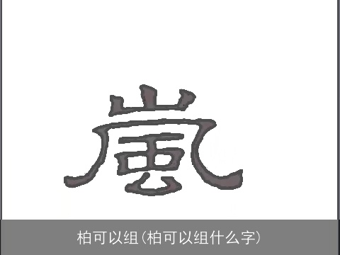 柏可以组(柏可以组什么字)