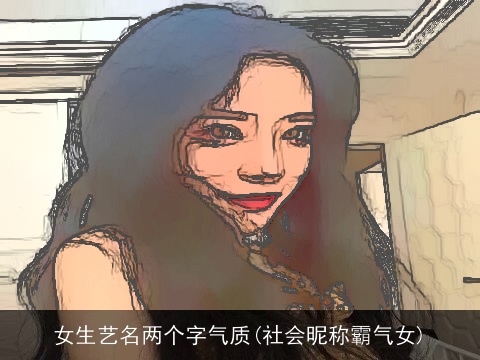 女生艺名两个字气质(社会昵称霸气女)