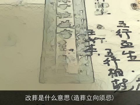 改葬是什么意思(造葬立向须忌)