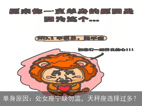 单身原因：处女座宁缺勿滥，天秤座选择过多？