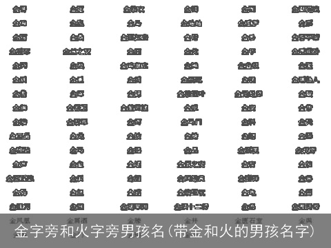 金字旁和火字旁男孩名(带金和火的男孩名字)