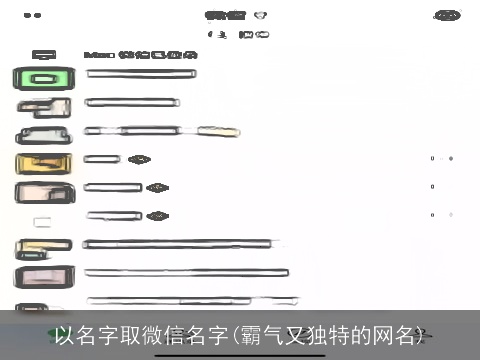 以名字取微信名字(霸气又独特的网名)