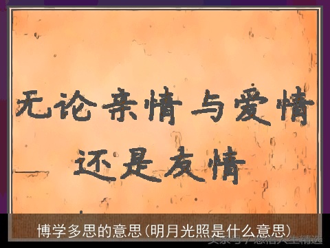 博学多思的意思(明月光照是什么意思)