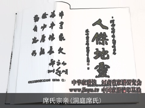 席氏宗亲(洞庭席氏)