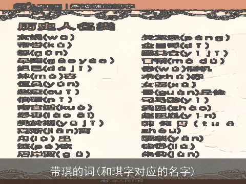 带琪的词(和琪字对应的名字)