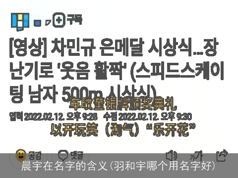 晨宇在名字的含义(羽和宇哪个用名字好)