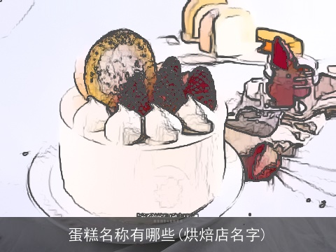 蛋糕名称有哪些(烘焙店名字)