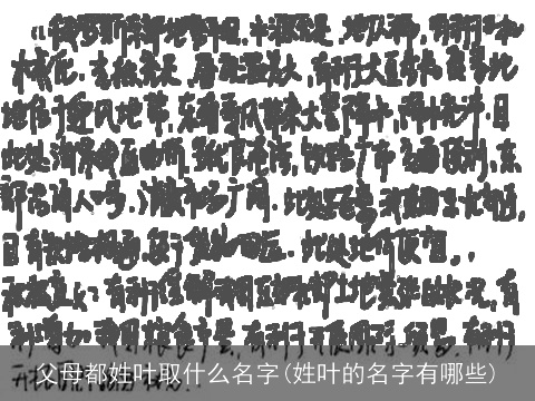 父母都姓叶取什么名字(姓叶的名字有哪些)