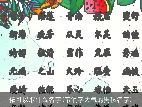依可以取什么名字(带润字大气的男孩名字)