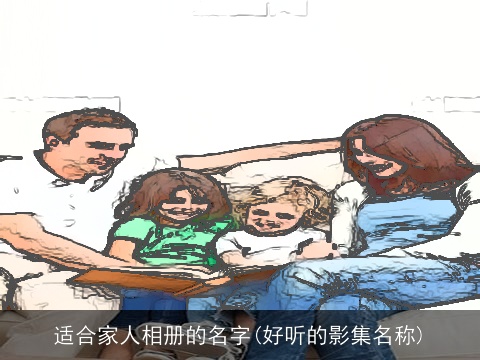 适合家人相册的名字(好听的影集名称)