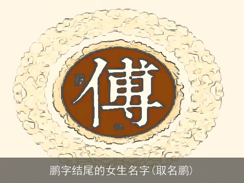 鹏字结尾的女生名字(取名鹏)