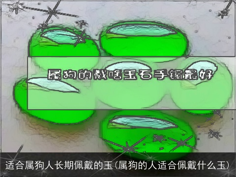 适合属狗人长期佩戴的玉(属狗的人适合佩戴什么玉)