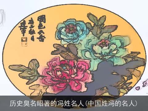 历史臭名昭著的冯姓名人(中国姓冯的名人)