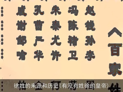 徐姓的来源和历史(有没有姓徐的皇帝)