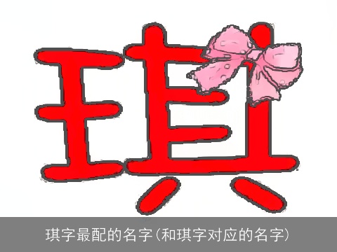 琪字最配的名字(和琪字对应的名字)