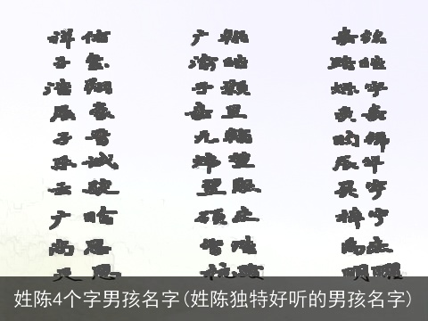姓陈4个字男孩名字(姓陈独特好听的男孩名字)