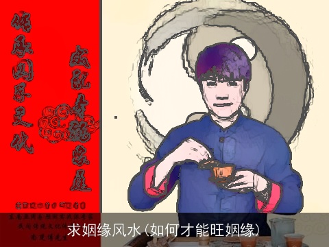 求姻缘风水(如何才能旺姻缘)