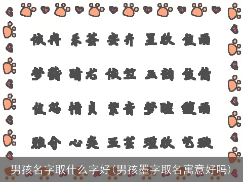 男孩名字取什么字好(男孩墨字取名寓意好吗)