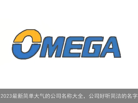 2023最新简单大气的公司名称大全，公司好听简洁的名字