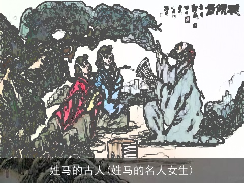 姓马的古人(姓马的名人女生)