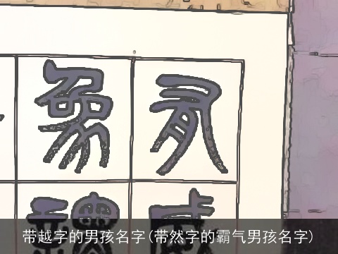 带越字的男孩名字(带然字的霸气男孩名字)