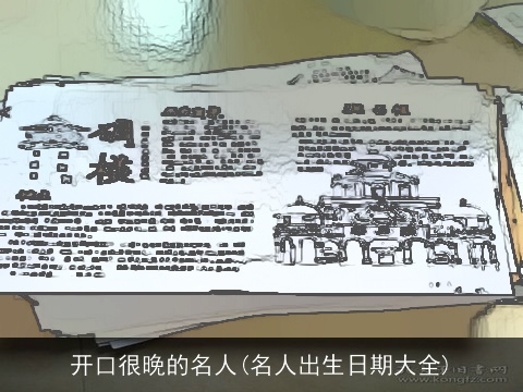 开口很晚的名人(名人出生日期大全)