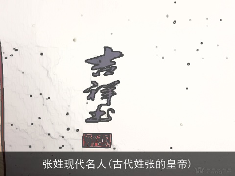 张姓现代名人(古代姓张的皇帝)