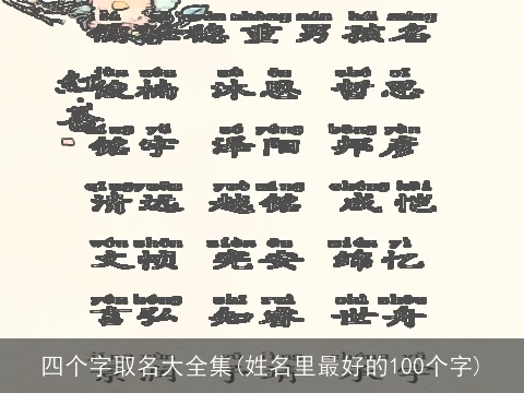 四个字取名大全集(姓名里最好的100个字)