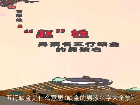 五行缺金是什么意思(缺金的男孩名字大全集)