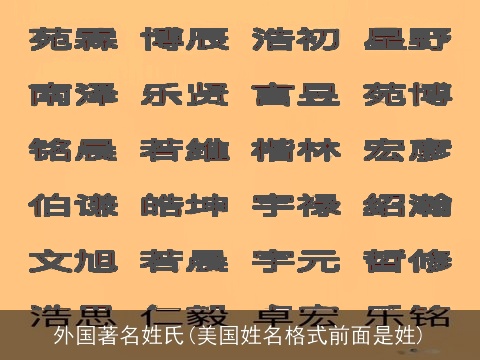 外国著名姓氏(美国姓名格式前面是姓)