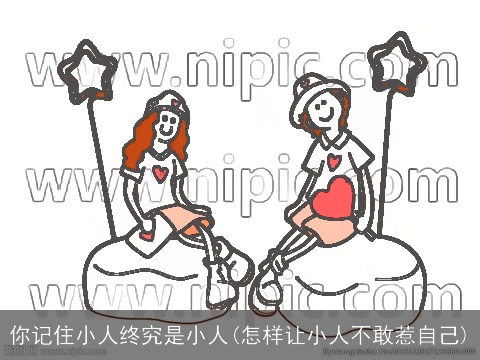 你记住小人终究是小人(怎样让小人不敢惹自己)