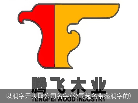 以润字开头取公司名字(公司起名带鑫润字的)