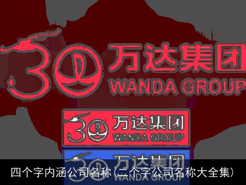 四个字内涵公司名称(二个字公司名称大全集)