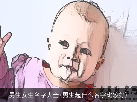 男生女生名字大全(男生起什么名字比较好)