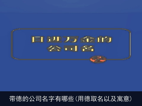 带德的公司名字有哪些(用德取名以及寓意)