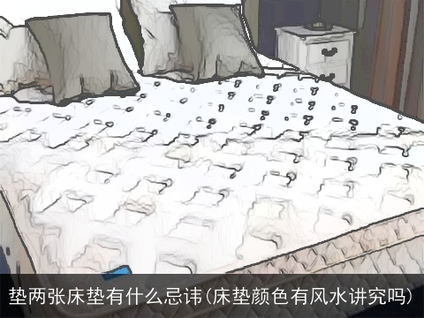 垫两张床垫有什么忌讳(床垫颜色有风水讲究吗)