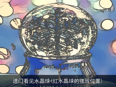 进门看见水晶球(红水晶球的摆放位置)