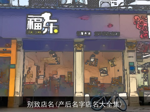 别致店名(产后名字店名大全集)