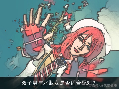 双子男与水瓶女是否适合配对？