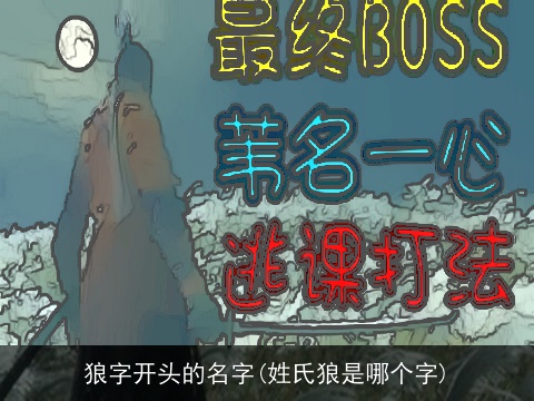 狼字开头的名字(姓氏狼是哪个字)